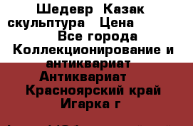 Шедевр “Казак“ скульптура › Цена ­ 50 000 - Все города Коллекционирование и антиквариат » Антиквариат   . Красноярский край,Игарка г.